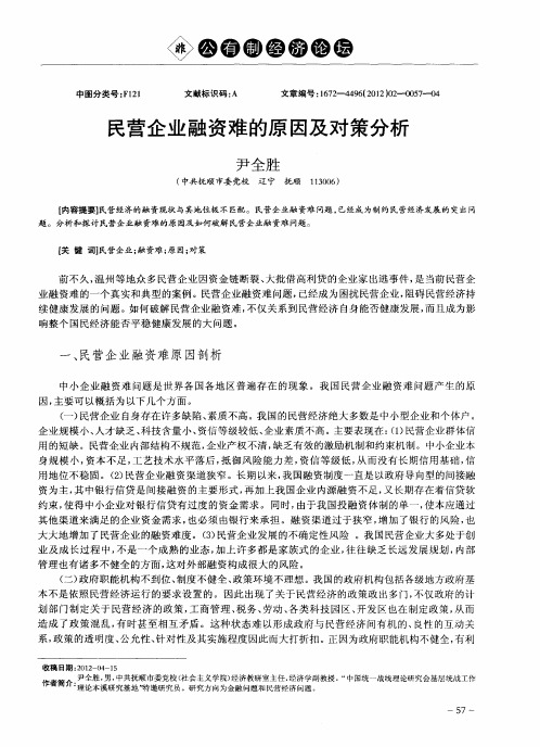 民营企业融资难的原因及对策分析