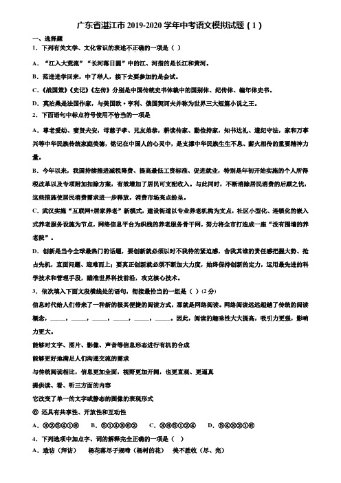 广东省湛江市2019-2020学年中考语文模拟试题(1)含解析