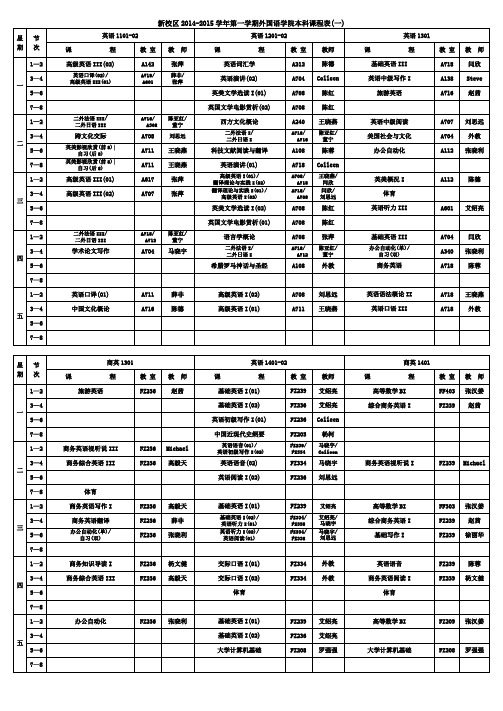 西安邮电大学2014-2015学年01学期新校区课表-最终版(20140711)