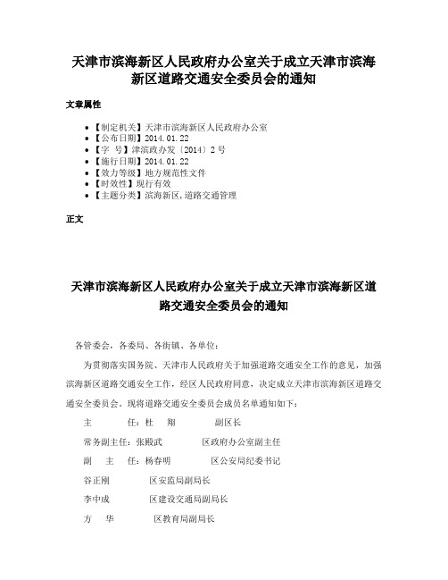 天津市滨海新区人民政府办公室关于成立天津市滨海新区道路交通安全委员会的通知