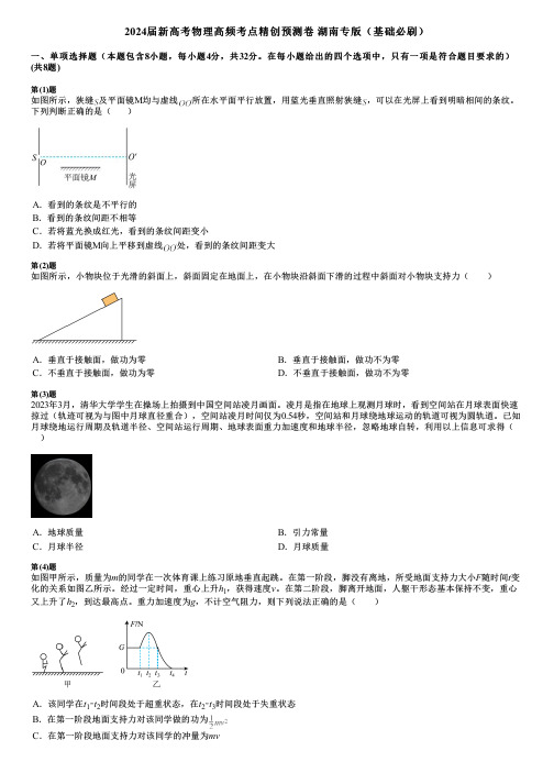 2024届新高考物理高频考点精创预测卷 湖南专版(基础必刷)