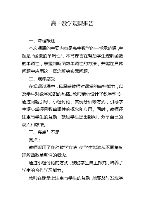 高中数学观课报告