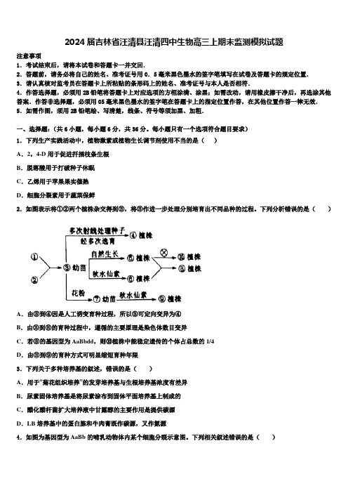 2024届吉林省汪清县汪清四中生物高三上期末监测模拟试题含解析