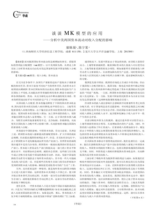 （论文）谈谈MK模型的应用——分析中美两国资本流动对收入分配的影响