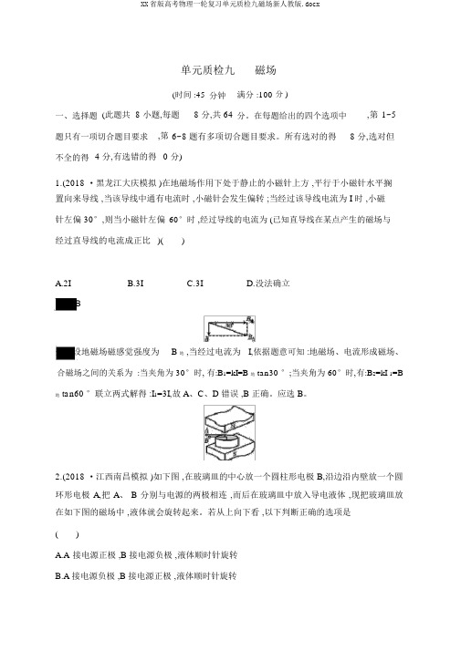 XX省版高考物理一轮复习单元质检九磁场新人教版.docx