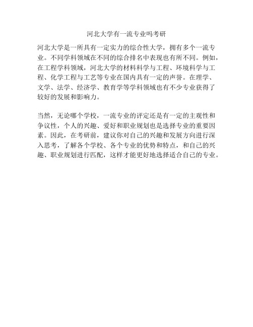 河北大学有一流专业吗考研