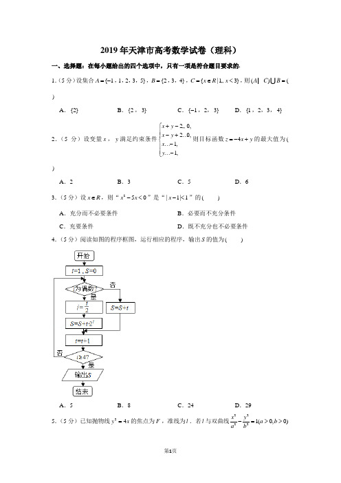 2019年天津市高考数学试卷(理科)-含答案