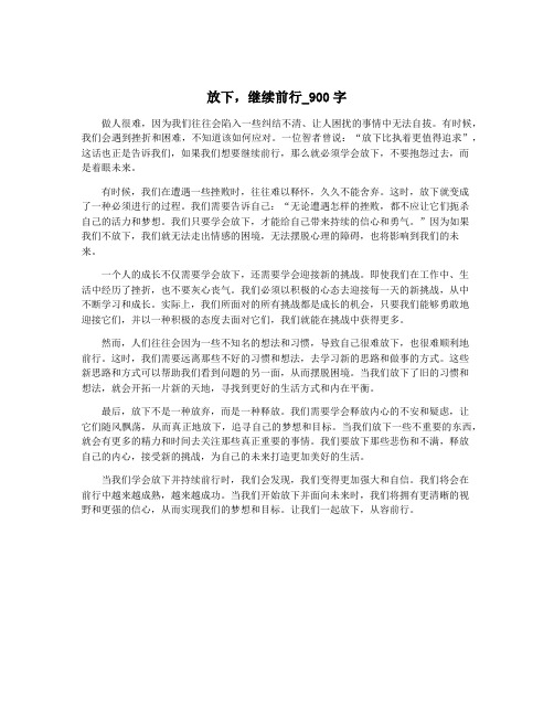 放下,继续前行_900字