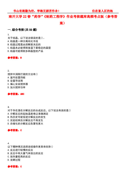 南开大学22春“药学”《制药工程学》作业考核题库高频考点版(参考答案)试题号5