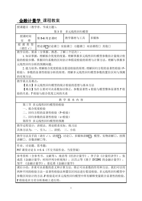 第3.2多元线性回归模型教案