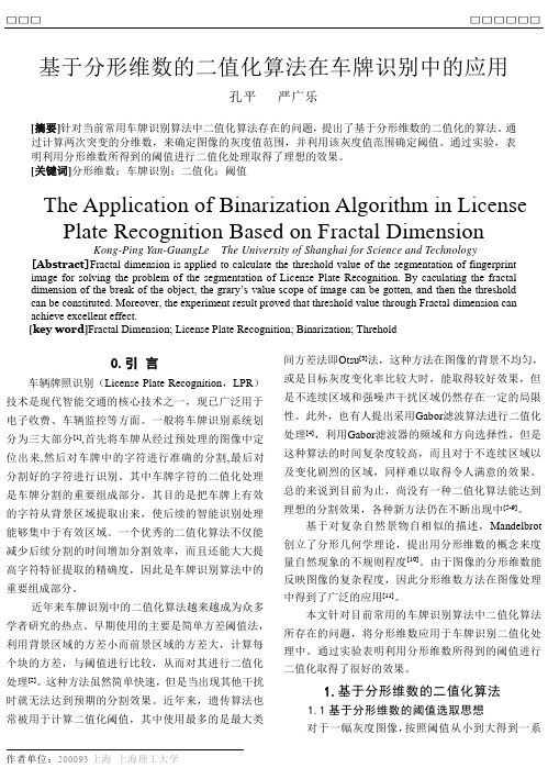 基于分形维数的二值化算法在车牌识别中的应用