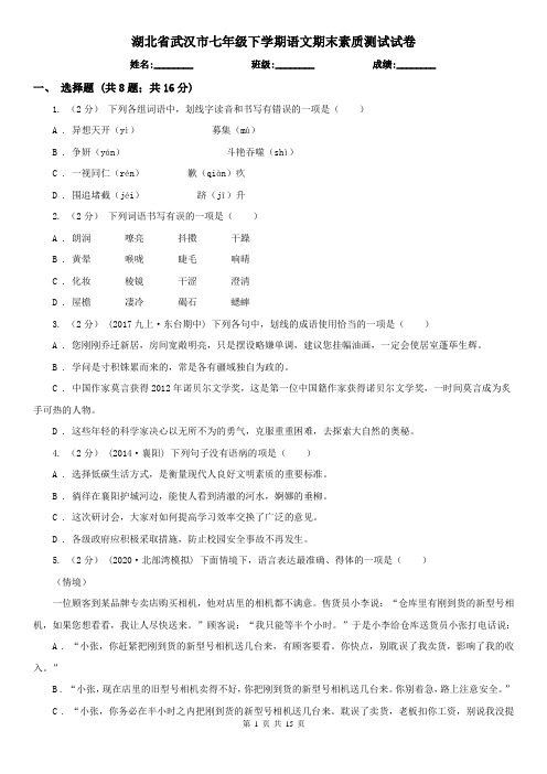 湖北省武汉市七年级下学期语文期末素质测试试卷