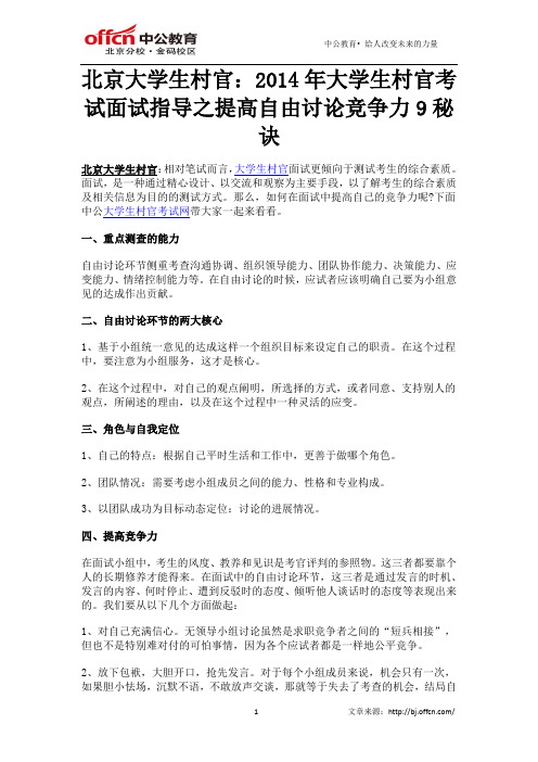 北京大学生村官：2014年大学生村官考试面试指导之提高自由讨论竞争力9秘诀