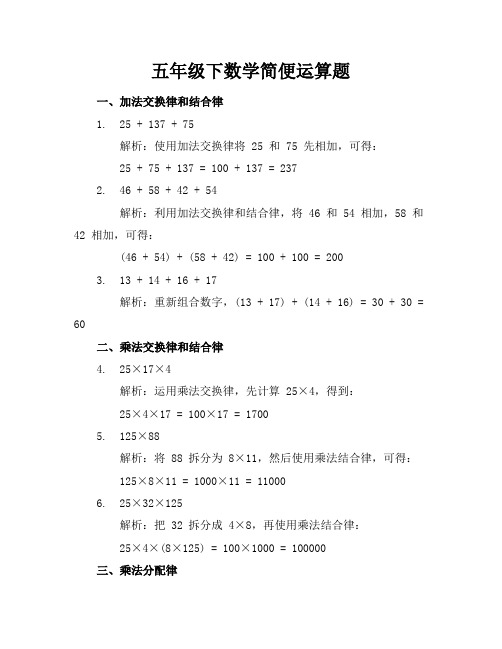 五年级下数学简便运算题