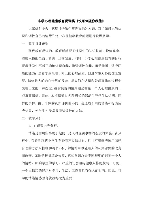 小学心理健康教育说课稿《快乐伴随你我他》
