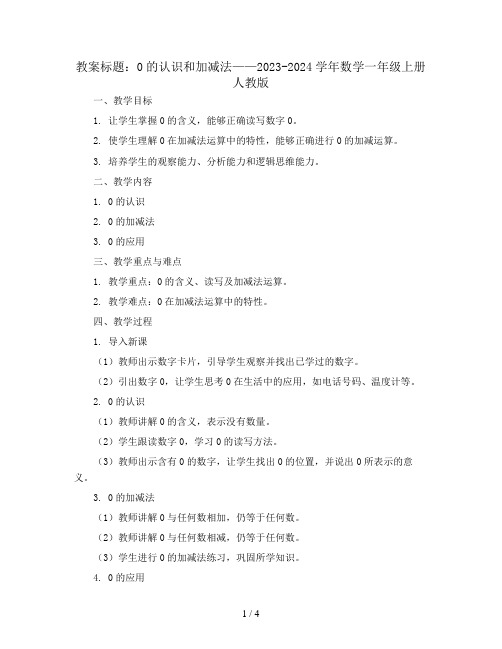 0的认识和加减法(教案)2023-2024学年数学一年级上册 人教版