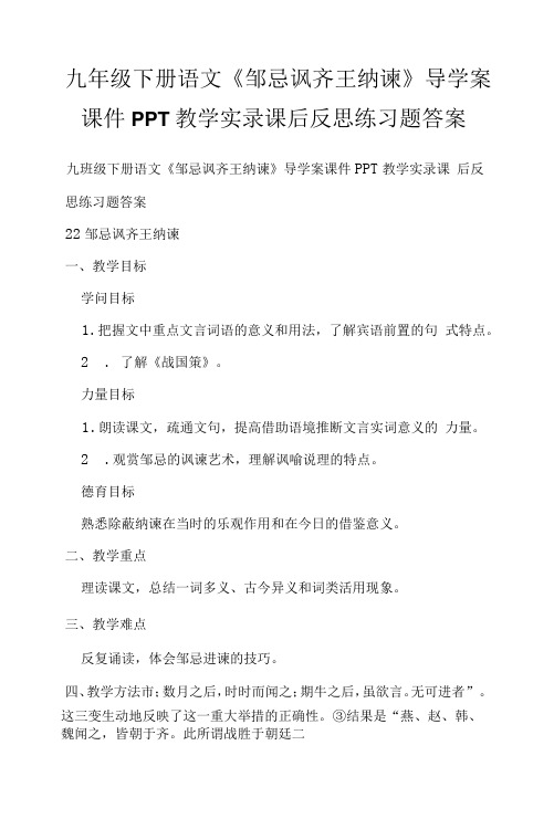 九年级下册语文《邹忌讽齐王纳谏》导学案PPT教学实录课后反思练习题答案