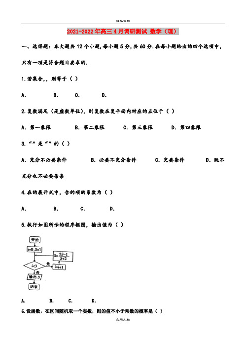 2021-2022年高三4月调研测试 数学(理)