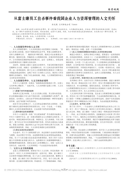 从富士康员工自杀事件看我国企业人力资源管理的人文关怀