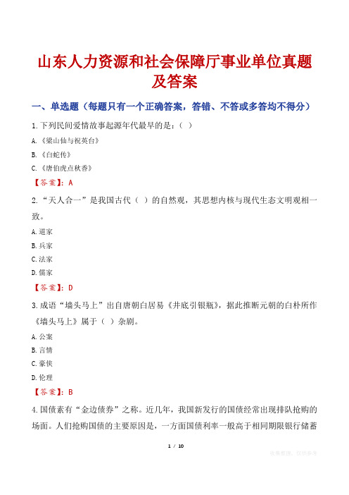 山东人力资源和社会保障厅事业单位真题及答案