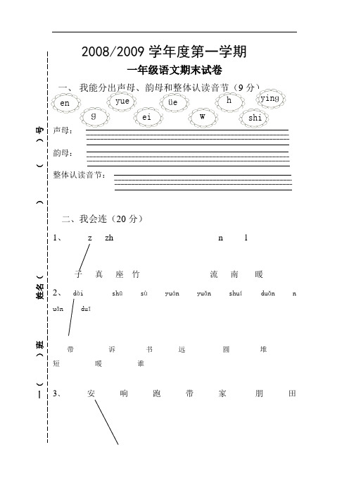 2008-2009年一年级语文期末试卷