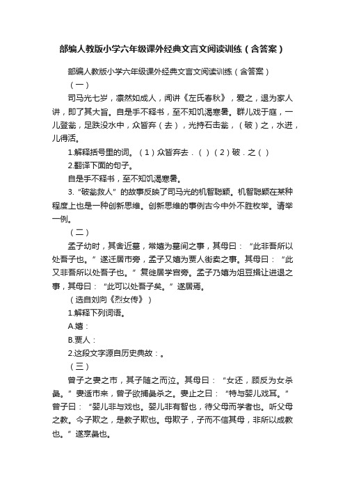 部编人教版小学六年级课外经典文言文阅读训练（含答案）