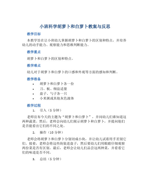 小班科学胡萝卜和白萝卜教案与反思