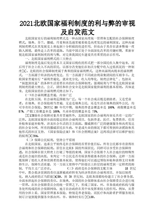 2021北欧国家福利制度的利与弊的审视及启发范文2