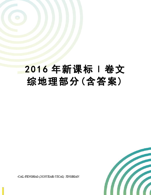 新课标ⅰ卷文综地理部分(含答案)