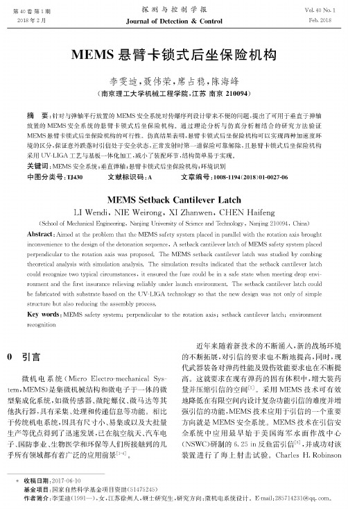 MEMS悬臂卡锁式后坐保险机构