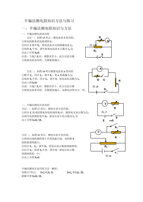 半偏法测电阻知识方法与练习