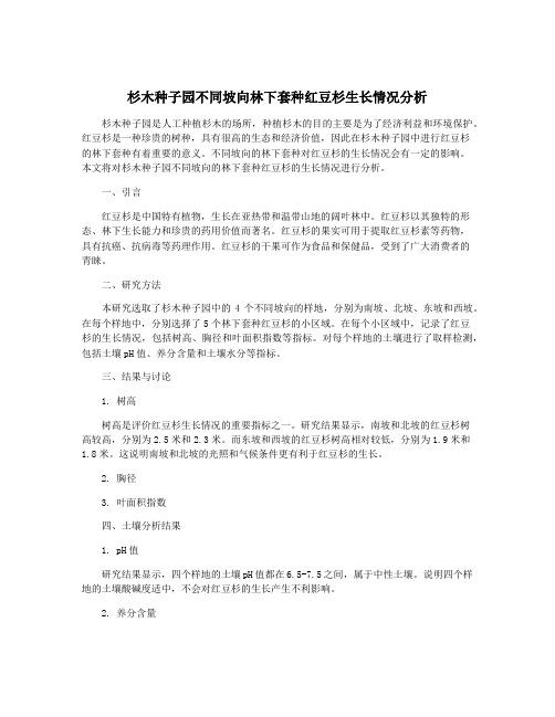 杉木种子园不同坡向林下套种红豆杉生长情况分析