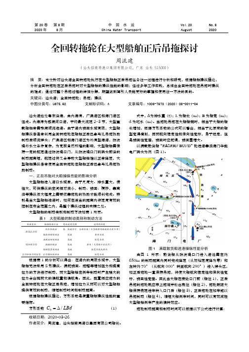 全回转拖轮在大型船舶正后吊拖探讨