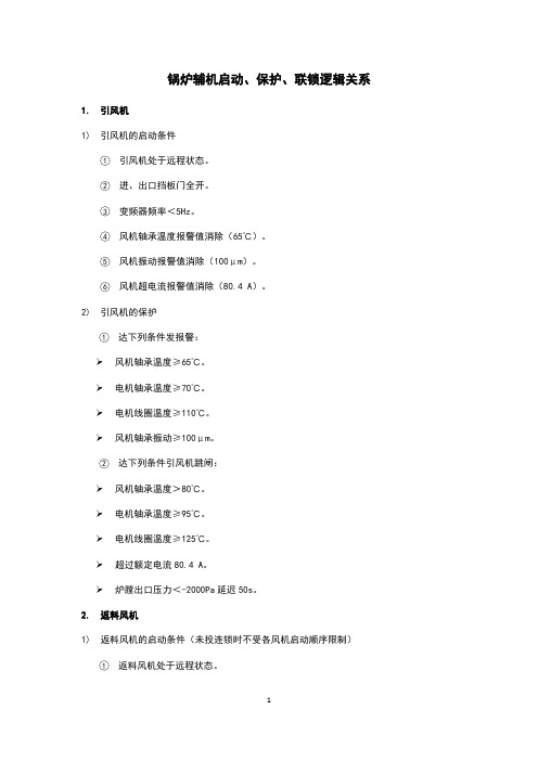 锅炉辅机启动、保护、联锁逻辑关系护