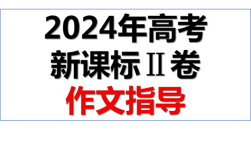 2024年高考新课标Ⅱ卷作文指导