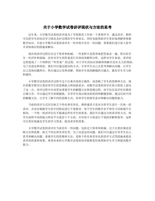 关于小学数学试卷讲评现状与方法的思考