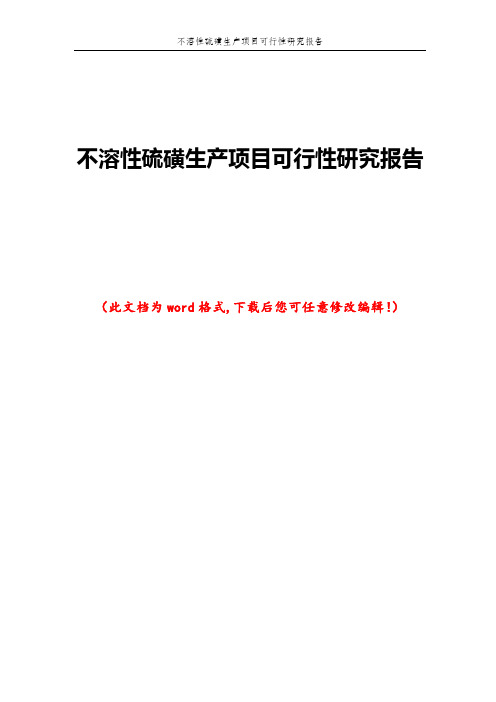 不溶性硫磺生产项目可行性研究报告