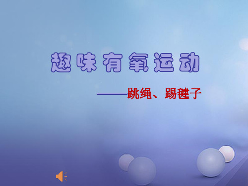 趣味有氧运动—跳绳、踢毽子-安徽省宿州市第九中学初中体育课件(共10张PPT)