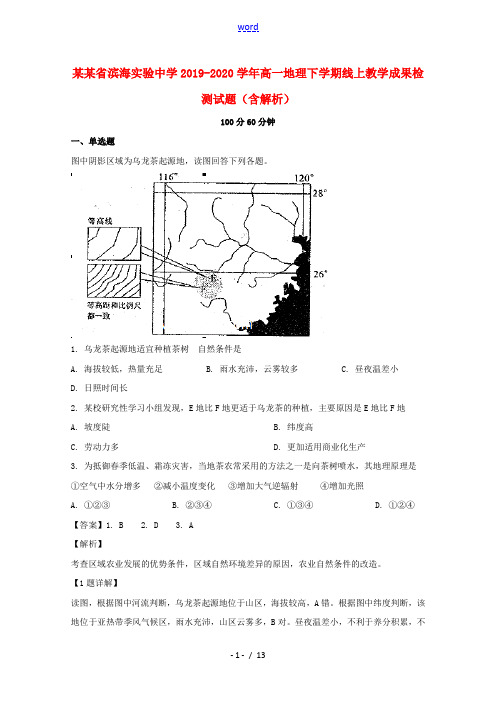 辽宁省滨海实验中学2019_2020学年高一地理下学期线上教学成果检测试题含解析