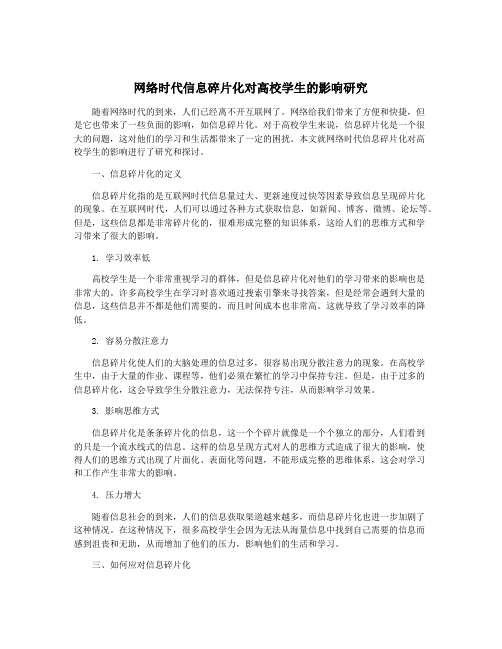 网络时代信息碎片化对高校学生的影响研究