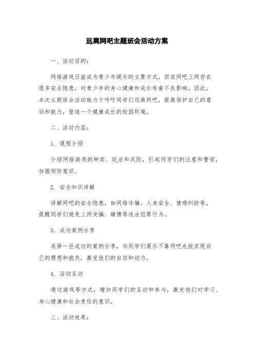 远离网吧主题班会活动方案