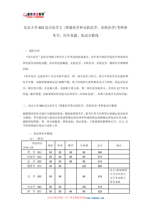 北京大学603综合化学I (普通化学和无机化学、有机化学)考研参考书、历年真题、复试分数线