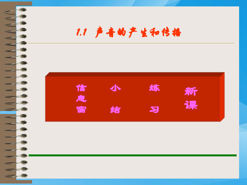 声音的产生与传播ppt20 人教版优质课件优质课件