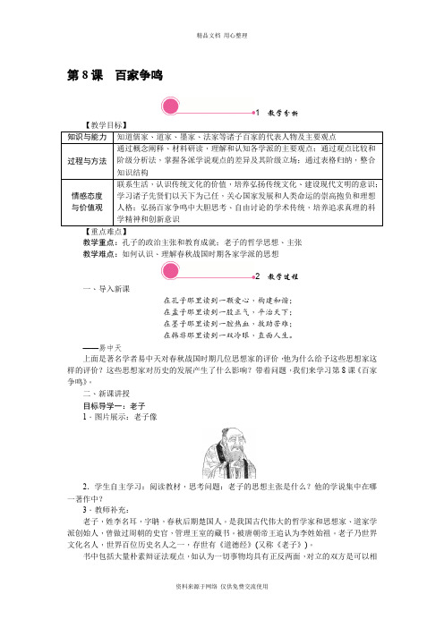 新人教部编版初中历史八年级上册精品教案第8课 百家争鸣