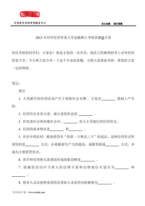 2015年对外经济贸易大学金融硕士考研真题@才思