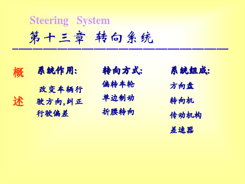 汽车拖拉机学-转向系统