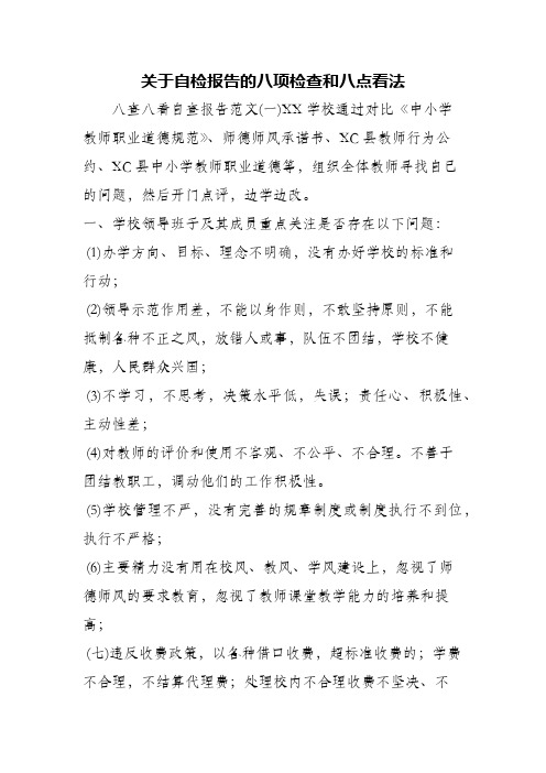 关于自检报告的八项检查和八点看法