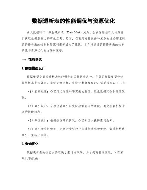 数据透析表的性能调优与资源优化