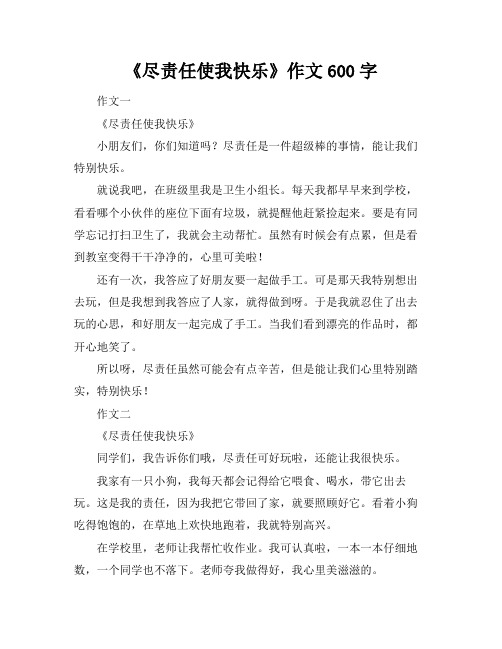 《尽责任使我快乐》作文600字