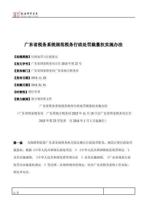 广东省税务系统规范税务行政处罚裁量权实施办法